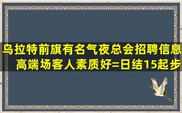 安康夜总会招聘