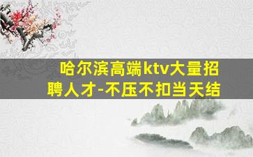 抚州KTV招聘