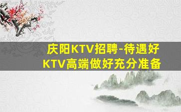 益阳KTV招聘