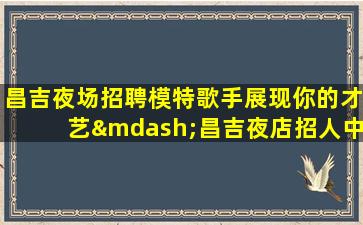 盘锦酒吧招聘
