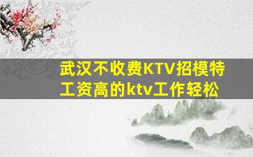 湖州KTV招聘