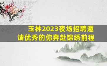 雅安KTV招聘
