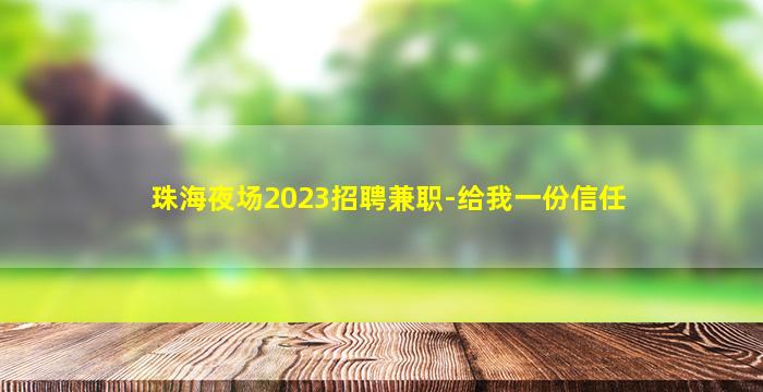 钦州夜总会招聘