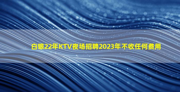 廊坊夜总会招聘