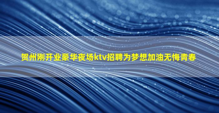 白山KTV招聘
