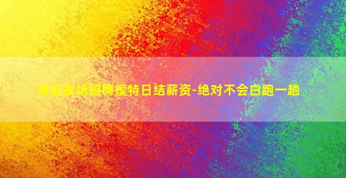长治夜总会招聘